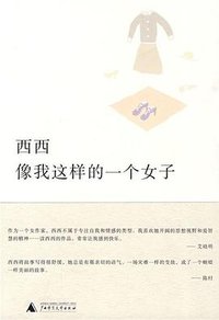 像我这样的一个女子 (广西师范大学出版社 2010)