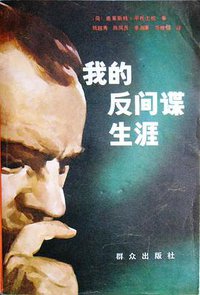 我的反间谍生涯 (群众出版社 1981)