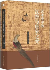 艺术史中的汉晋与唐宋之变 (北京大学出版社 2016)