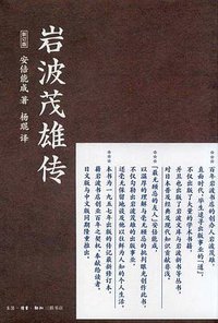 岩波茂雄传 (生活·读书·新知三联书店 2014)
