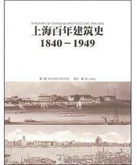 上海百年建筑史 (同济大学出版社 2008)