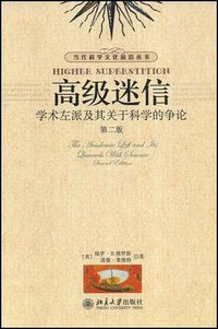 高级迷信 (北京大学出版社 2008)