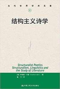 结构主义诗学 (中国人民大学出版社 2018)