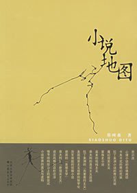 小说地图 (江苏教育出版社 2006)