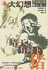 晴天有时下猪 (21世纪出版社 1999)