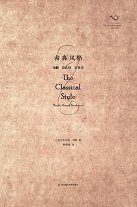 古典风格 (华东师范大学出版社 2014)