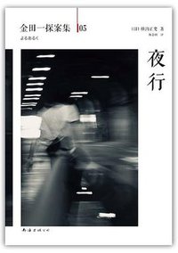 夜行 (南海出版公司 2013)