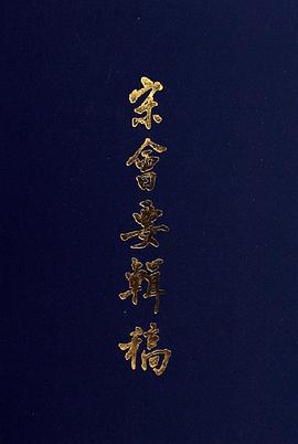 宋会要辑稿(套装共8册)