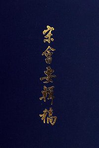 宋会要辑稿(套装共8册) (中华书局 1957)