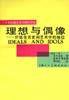 理想与偶像：价值在历史和艺术中的地位 (上海人民美术出版社 1989)