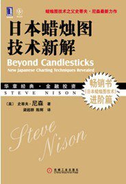 日本蜡烛图技术新解 (机械工业出版社 2011)