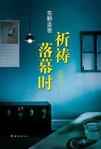 祈祷落幕时 (南海出版公司 2015)