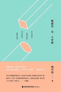 蔷薇花与十字架