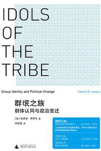 群氓之族 (广西师范大学出版社 2015)