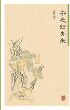 书之归去来 (中华书局 2008)