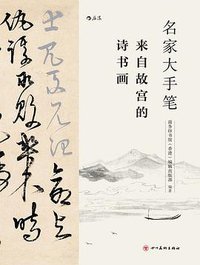 名家大手笔 (后浪丨四川美术出版社 2019)