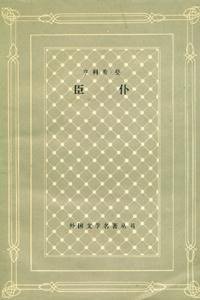 臣仆 (上海译文出版社 1980)