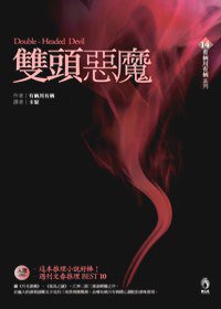雙頭惡魔 (小知堂 2007)