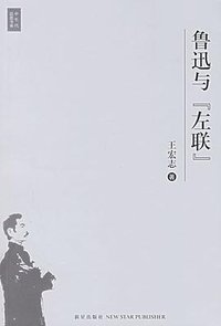 鲁迅与左联 (新星出版社 2006)