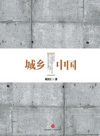 城乡中国（上） (中信出版社 2013)