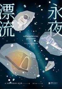 永夜漂流 (北京联合出版公司 2018)