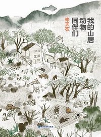 我的山居动物同伴们 (海峡书局 2013)
