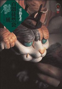 百器徒然袋─風 (獨步文化 2013)