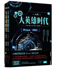 大英雄时代 (北京联合出版公司 2016)
