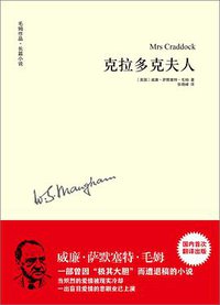 克拉多克夫人 (译林出版社 2014)