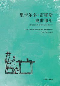 里卡尔多·雷耶斯离世那年 (作家出版社 2018)
