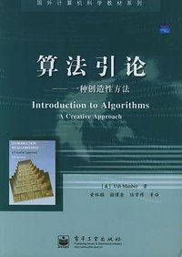 算法引论 (电子工业出版社 2005)