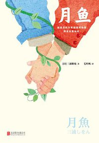 月鱼 (北京联合出版公司 2018)