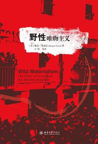 野性唯物主义 (北京大学出版社 2014)