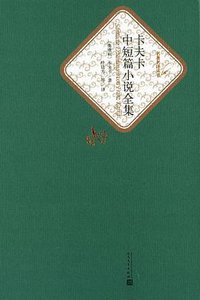 卡夫卡中短篇小说全集 (人民文学出版社 2015)