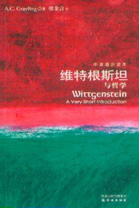 维特根斯坦与哲学 (译林出版社 2008)