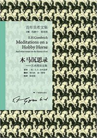 木马沉思录 (广西美术出版社 2015)