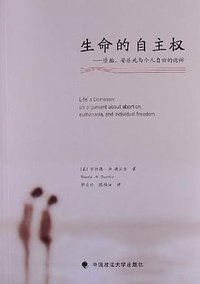 生命的自主权 (中国政法大学出版社 2013)