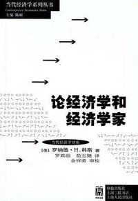 论经济学和经济学家 (格致出版社，上海三联书店，上海人民出版社 2010)