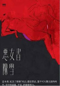 惡女書 (印刻 2018)