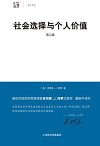 社会选择与个人价值 (上海人民出版社 2010)