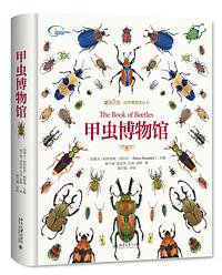 甲虫博物馆 (北京大学出版社 2018)