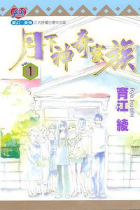 月下神奇家族 1 (東立 2006)