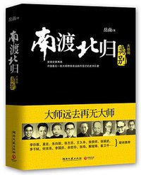 南渡北归（第三部） (湖南文艺出版社 2011)