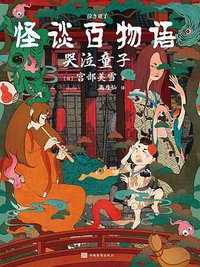 怪谈百物语：哭泣童子 (中国华侨出版社 2020)