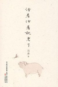 活着活着就老了 (万卷出版公司 2010)