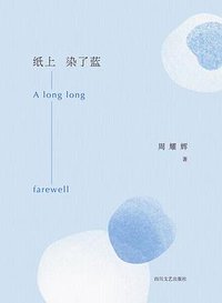 纸上染了蓝