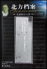 北方档案 (东方出版社 2003)