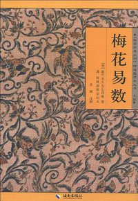 梅花易数 (海南出版社 2011)