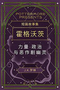 短篇故事集霍格沃茨力量·政治与恶作剧幽灵 (Pottermore 2016)