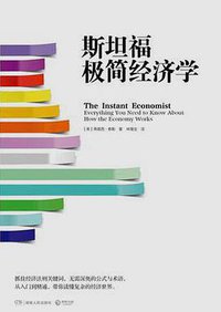 斯坦福极简经济学 (湖南人民出版社 2015)